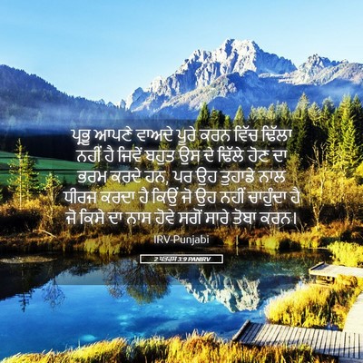 Picture 05 - 2 ਪਤਰਸ 3:9 PANIRV - ਪ੍ਰਭੂ ਆਪਣੇ ਵਾਅਦੇ - Bible Verse Picture