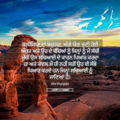 Picture 05 - 2 ਯੂਹੰਨਾ 1:1 PANIRV - ਕਲੀਸਿਯਾ ਦਾ ਬਜ਼ੁਰਗ, - Bible Verse Picture