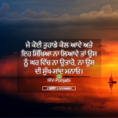 Picture 05 - 2 ਯੂਹੰਨਾ 1:10 PANIRV - ਜੇ ਕੋਈ ਤੁਹਾਡੇ ਕੋਲ - Bible Verse Picture