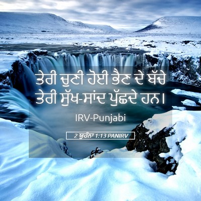Picture 05 - 2 ਯੂਹੰਨਾ 1:13 PANIRV - ਤੇਰੀ ਚੁਣੀ ਹੋਈ ਭੈਣ - Bible Verse Picture