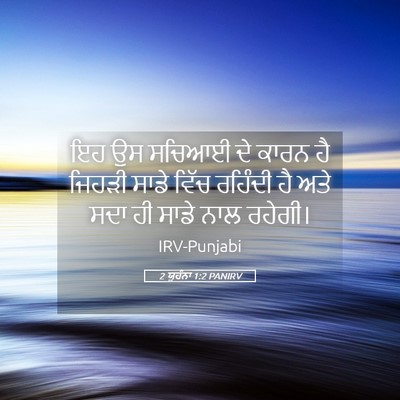 Picture 05 - 2 ਯੂਹੰਨਾ 1:2 PANIRV - ਇਹ ਉਸ ਸਚਿਆਈ ਦੇ ਕਾਰਨ - Bible Verse Picture