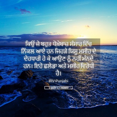 Picture 05 - 2 ਯੂਹੰਨਾ 1:7 PANIRV - ਕਿਉਂ ਜੋ ਬਹੁਤ - Bible Verse Picture