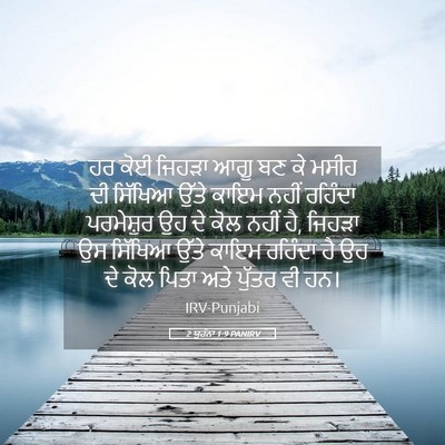 Picture 05 - 2 ਯੂਹੰਨਾ 1:9 PANIRV - ਹਰ ਕੋਈ ਜਿਹੜਾ ਆਗੂ ਬਣ - Bible Verse Picture