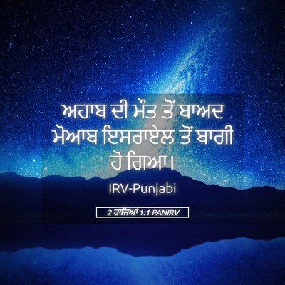 Picture 05 - 2 ਰਾਜਿਆਂ 1:1 PANIRV - ਅਹਾਬ ਦੀ ਮੌਤ ਤੋਂ - Bible Verse Picture