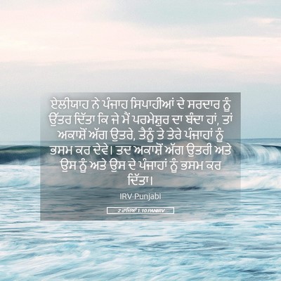 Picture 05 - 2 ਰਾਜਿਆਂ 1:10 PANIRV - ਏਲੀਯਾਹ ਨੇ ਪੰਜਾਹ - Bible Verse Picture
