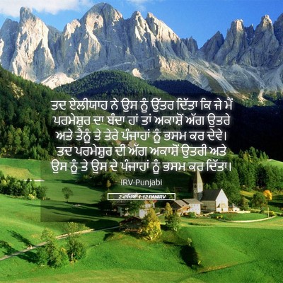 Picture 05 - 2 ਰਾਜਿਆਂ 1:12 PANIRV - ਤਦ ਏਲੀਯਾਹ ਨੇ ਉਸ ਨੂੰ - Bible Verse Picture