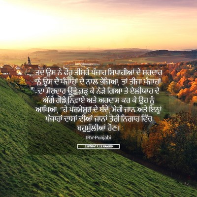 Picture 05 - 2 ਰਾਜਿਆਂ 1:13 PANIRV - ਤਦ ਉਸ ਨੇ ਫੇਰ ਤੀਸਰੇ - Bible Verse Picture