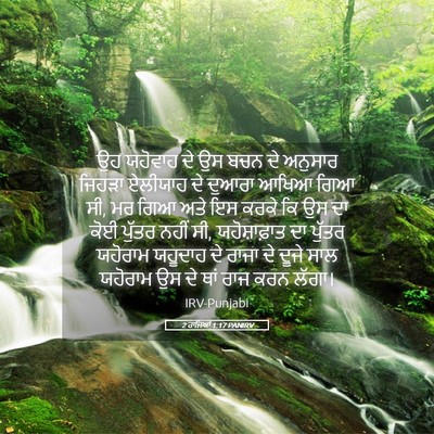 Picture 05 - 2 ਰਾਜਿਆਂ 1:17 PANIRV - ਉਹ ਯਹੋਵਾਹ ਦੇ ਉਸ ਬਚਨ - Bible Verse Picture