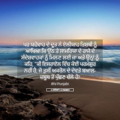 Picture 05 - 2 ਰਾਜਿਆਂ 1:3 PANIRV - ਪਰ ਯਹੋਵਾਹ ਦੇ ਦੂਤ ਨੇ - Bible Verse Picture