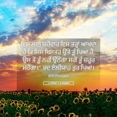 Picture 05 - 2 ਰਾਜਿਆਂ 1:4 PANIRV - ਇਸ ਲਈ ਯਹੋਵਾਹ ਇਸ - Bible Verse Picture