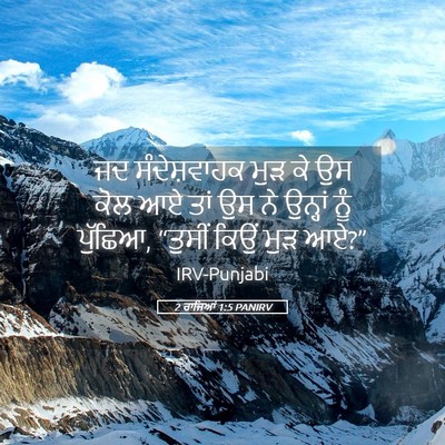 Picture 05 - 2 ਰਾਜਿਆਂ 1:5 PANIRV - ਜਦ ਸੰਦੇਸ਼ਵਾਹਕ ਮੁੜ - Bible Verse Picture