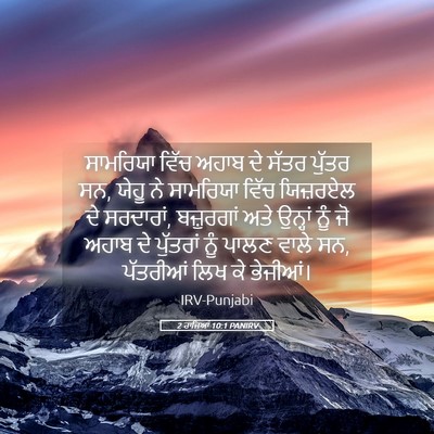 Picture 05 - 2 ਰਾਜਿਆਂ 10:1 PANIRV - ਸਾਮਰਿਯਾ ਵਿੱਚ ਅਹਾਬ - Bible Verse Picture