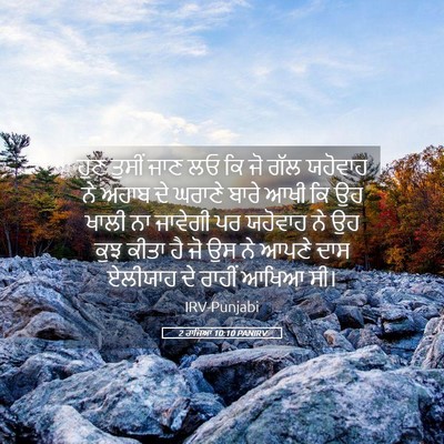 Picture 05 - 2 ਰਾਜਿਆਂ 10:10 PANIRV - ਹੁਣ ਤੁਸੀਂ ਜਾਣ ਲਓ ਕਿ - Bible Verse Picture