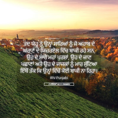 Picture 05 - 2 ਰਾਜਿਆਂ 10:11 PANIRV - ਤਦ ਯੇਹੂ ਨੇ ਉਨ੍ਹਾਂ - Bible Verse Picture