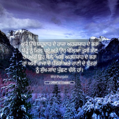 Picture 05 - 2 ਰਾਜਿਆਂ 10:13 PANIRV - ਅਤੇ ਉੱਥੇ ਯਹੂਦਾਹ ਦੇ - Bible Verse Picture