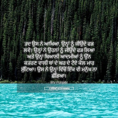 Picture 05 - 2 ਰਾਜਿਆਂ 10:14 PANIRV - ਤਦ ਉਸ ਨੇ ਆਖਿਆ, - Bible Verse Picture