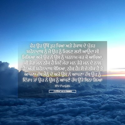 Picture 05 - 2 ਰਾਜਿਆਂ 10:15 PANIRV - ਫੇਰ ਉਹ ਉੱਥੋਂ ਤੁਰ - Bible Verse Picture