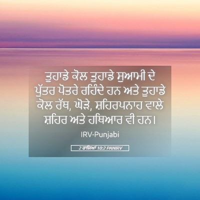 Picture 05 - 2 ਰਾਜਿਆਂ 10:2 PANIRV - ਤੁਹਾਡੇ ਕੋਲ ਤੁਹਾਡੇ - Bible Verse Picture