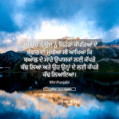 Picture 05 - 2 ਰਾਜਿਆਂ 10:22 PANIRV - ਤਦ ਉਹ ਨੇ ਉਸ ਨੂੰ - Bible Verse Picture