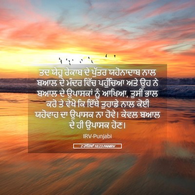Picture 05 - 2 ਰਾਜਿਆਂ 10:23 PANIRV - ਤਦ ਯੇਹੂ ਰੇਕਾਬ ਦੇ - Bible Verse Picture