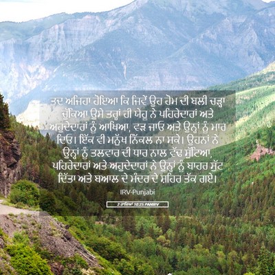 Picture 05 - 2 ਰਾਜਿਆਂ 10:25 PANIRV - ਤਦ ਅਜਿਹਾ ਹੋਇਆ ਕਿ - Bible Verse Picture