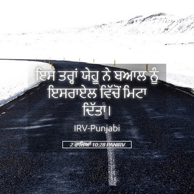 Picture 05 - 2 ਰਾਜਿਆਂ 10:28 PANIRV - ਇਸ ਤਰ੍ਹਾਂ ਯੇਹੂ ਨੇ - Bible Verse Picture
