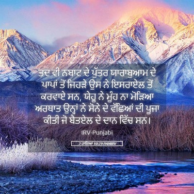 Picture 05 - 2 ਰਾਜਿਆਂ 10:29 PANIRV - ਤਦ ਵੀ ਨਬਾਟ ਦੇ ਪੁੱਤਰ - Bible Verse Picture