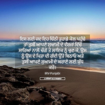 Picture 05 - 2 ਰਾਜਿਆਂ 10:3 PANIRV - ਇਸ ਲਈ ਜਦ ਇਹ ਚਿੱਠੀ - Bible Verse Picture