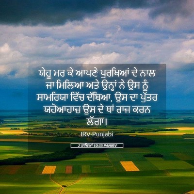 Picture 05 - 2 ਰਾਜਿਆਂ 10:35 PANIRV - ਯੇਹੂ ਮਰ ਕੇ ਆਪਣੇ - Bible Verse Picture