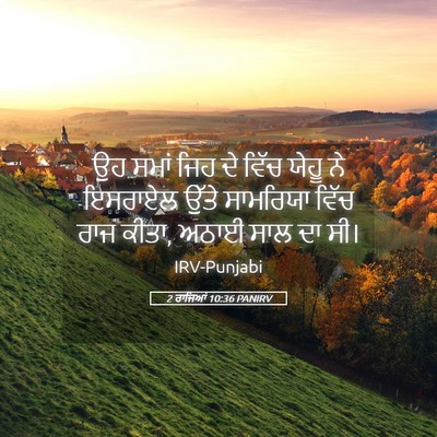 Picture 05 - 2 ਰਾਜਿਆਂ 10:36 PANIRV - ਉਹ ਸਮਾਂ ਜਿਹ ਦੇ ਵਿੱਚ - Bible Verse Picture