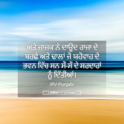 Picture 05 - 2 ਰਾਜਿਆਂ 11:10 PANIRV - ਅਤੇ ਜਾਜਕ ਨੇ ਦਾਊਦ - Bible Verse Picture