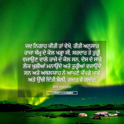 Picture 05 - 2 ਰਾਜਿਆਂ 11:14 PANIRV - ਜਦ ਨਿਗਾਹ ਕੀਤੀ ਤਾਂ - Bible Verse Picture