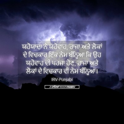 Picture 05 - 2 ਰਾਜਿਆਂ 11:17 PANIRV - ਯਹੋਯਾਦਾ ਨੇ ਯਹੋਵਾਹ, - Bible Verse Picture
