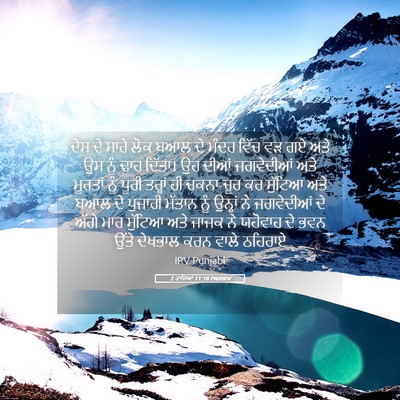 Picture 05 - 2 ਰਾਜਿਆਂ 11:18 PANIRV - ਦੇਸ ਦੇ ਸਾਰੇ ਲੋਕ ਬਆਲ - Bible Verse Picture
