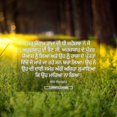 Picture 05 - 2 ਰਾਜਿਆਂ 11:2 PANIRV - ਪਰ ਯੋਰਾਮ ਰਾਜਾ ਦੀ ਧੀ - Bible Verse Picture