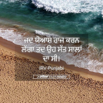 Picture 05 - 2 ਰਾਜਿਆਂ 11:21 PANIRV - ਜਦ ਯੋਆਸ਼ ਰਾਜ ਕਰਨ - Bible Verse Picture