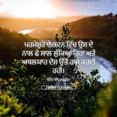 Picture 05 - 2 ਰਾਜਿਆਂ 11:3 PANIRV - ਪਰਮੇਸ਼ੁਰ ਦੇ ਭਵਨ - Bible Verse Picture