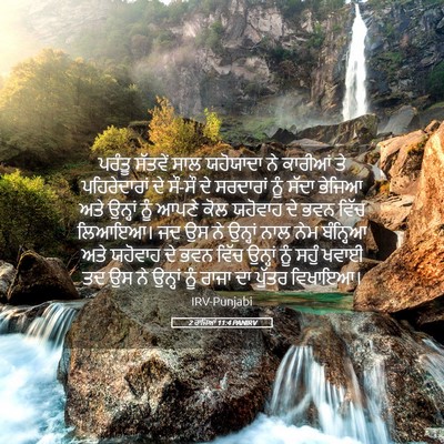 Picture 05 - 2 ਰਾਜਿਆਂ 11:4 PANIRV - ਪਰੰਤੂ ਸੱਤਵੇਂ ਸਾਲ - Bible Verse Picture