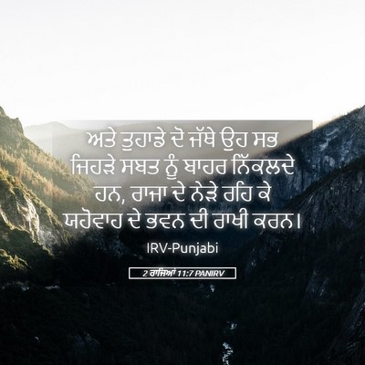 Picture 05 - 2 ਰਾਜਿਆਂ 11:7 PANIRV - ਅਤੇ ਤੁਹਾਡੇ ਦੋ ਜੱਥੇ - Bible Verse Picture