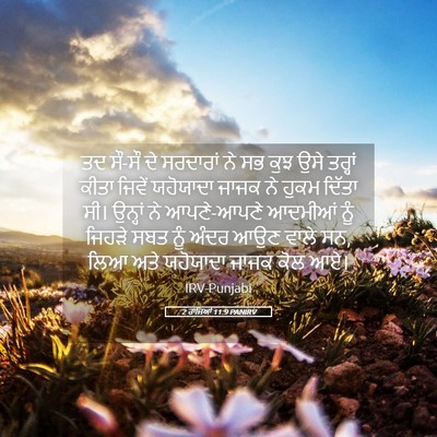 Picture 05 - 2 ਰਾਜਿਆਂ 11:9 PANIRV - ਤਦ ਸੌ-ਸੌ ਦੇ ਸਰਦਾਰਾਂ - Bible Verse Picture
