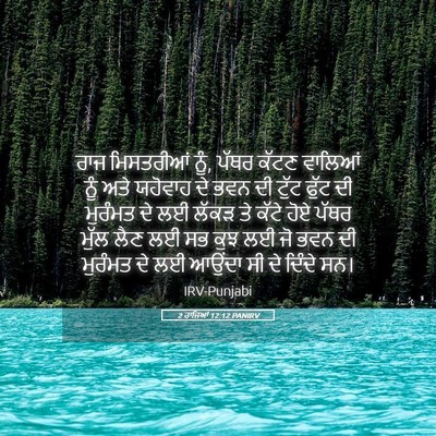 Picture 05 - 2 ਰਾਜਿਆਂ 12:12 PANIRV - ਰਾਜ ਮਿਸਤਰੀਆਂ ਨੂੰ, - Bible Verse Picture