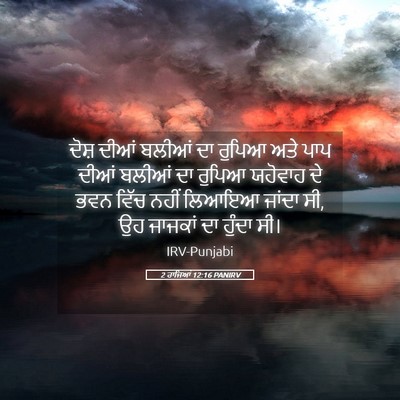 Picture 05 - 2 ਰਾਜਿਆਂ 12:16 PANIRV - ਦੋਸ਼ ਦੀਆਂ ਬਲੀਆਂ ਦਾ - Bible Verse Picture