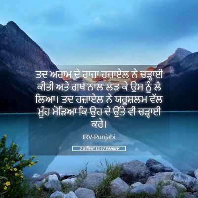 Picture 05 - 2 ਰਾਜਿਆਂ 12:17 PANIRV - ਤਦ ਅਰਾਮ ਦੇ ਰਾਜਾ - Bible Verse Picture