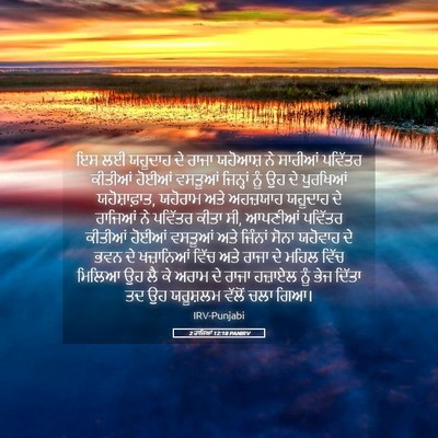 Picture 05 - 2 ਰਾਜਿਆਂ 12:18 PANIRV - ਇਸ ਲਈ ਯਹੂਦਾਹ ਦੇ - Bible Verse Picture