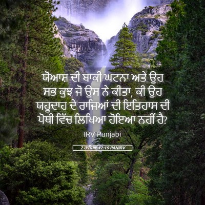 Picture 05 - 2 ਰਾਜਿਆਂ 12:19 PANIRV - ਯੋਆਸ਼ ਦੀ ਬਾਕੀ ਘਟਨਾ - Bible Verse Picture