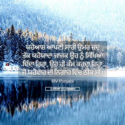 Picture 05 - 2 ਰਾਜਿਆਂ 12:2 PANIRV - ਯਹੋਆਸ਼ ਆਪਣੀ ਸਾਰੀ - Bible Verse Picture