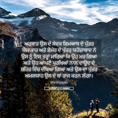 Picture 05 - 2 ਰਾਜਿਆਂ 12:21 PANIRV - ਅਰਥਾਤ ਉਸ ਦੇ ਸੇਵਕ - Bible Verse Picture