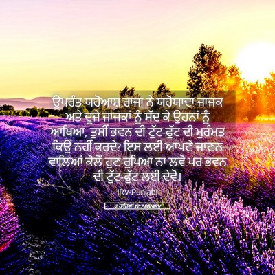 Picture 05 - 2 ਰਾਜਿਆਂ 12:7 PANIRV - ਉਪਰੰਤ ਯਹੋਆਸ਼ ਰਾਜਾ - Bible Verse Picture