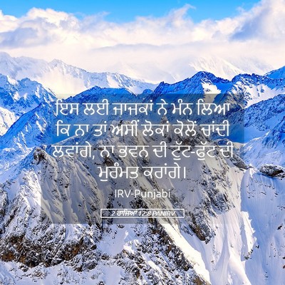 Picture 05 - 2 ਰਾਜਿਆਂ 12:8 PANIRV - ਇਸ ਲਈ ਜਾਜਕਾਂ ਨੇ ਮੰਨ - Bible Verse Picture