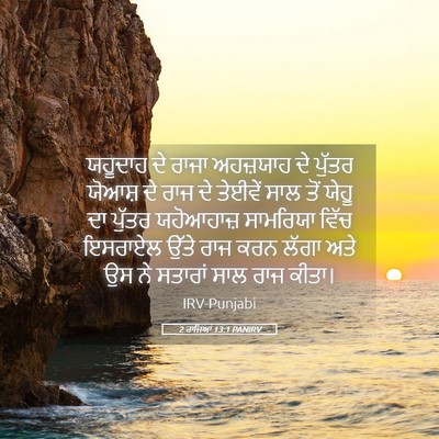 Picture 05 - 2 ਰਾਜਿਆਂ 13:1 PANIRV - ਯਹੂਦਾਹ ਦੇ ਰਾਜਾ - Bible Verse Picture